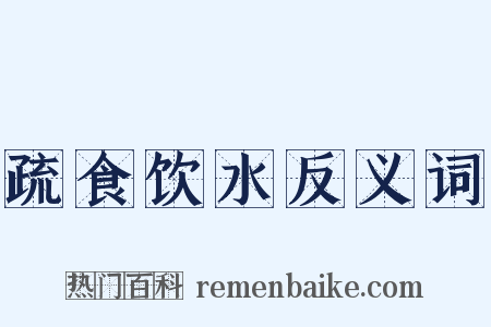 疏食饮水反义词是什么意思的图片
